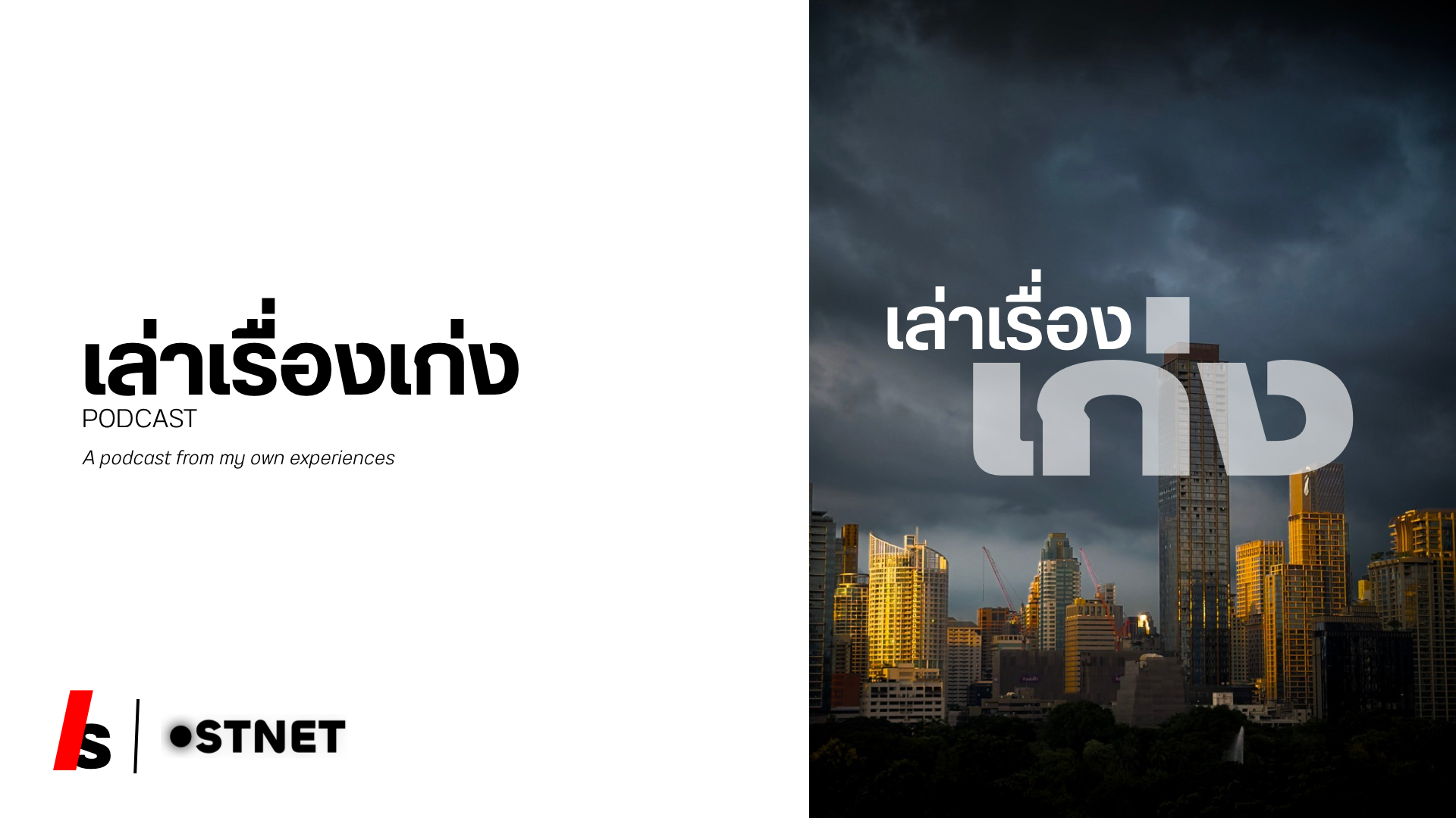 เล่าเรื่องเก่ง Podcast